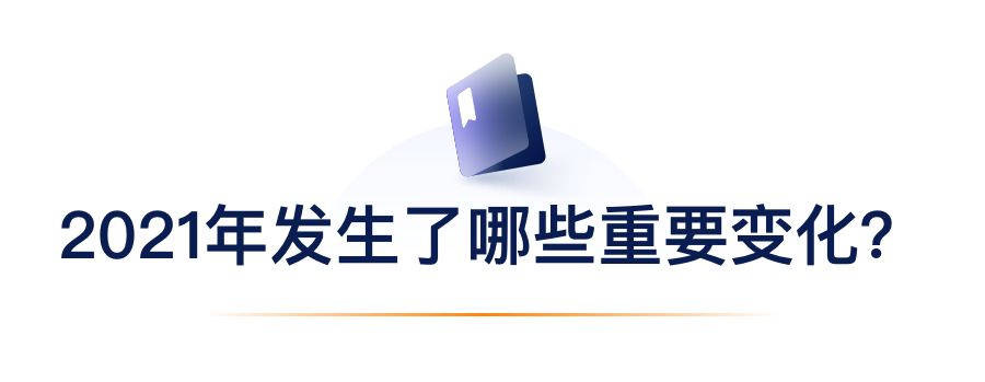 2021年发生了哪些重要变化？.png