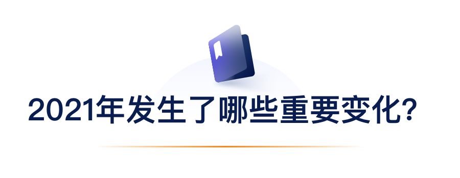 2021年发生了哪些重要变化？.png