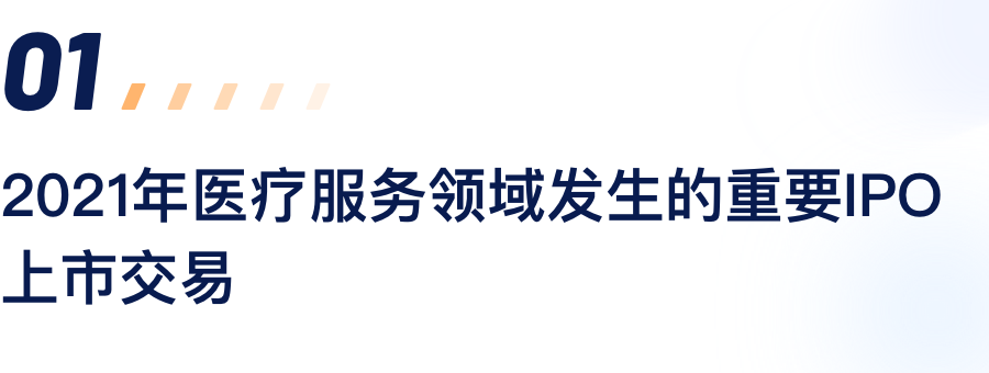 2021年医疗服务领域发生的重要IPO上市交易.png