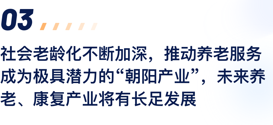 社会老龄化不断加深，推动养老服务成为极具.png