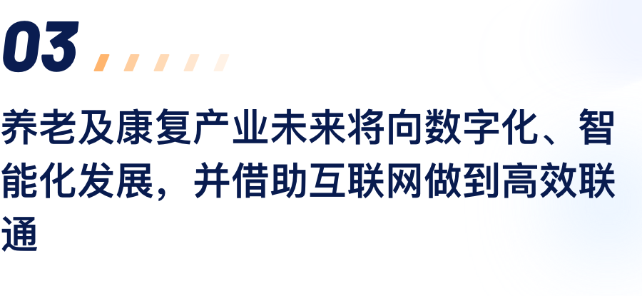 养老及康复产业未来将向数字化、智能化发展，并借助互联网做到高效联通.png