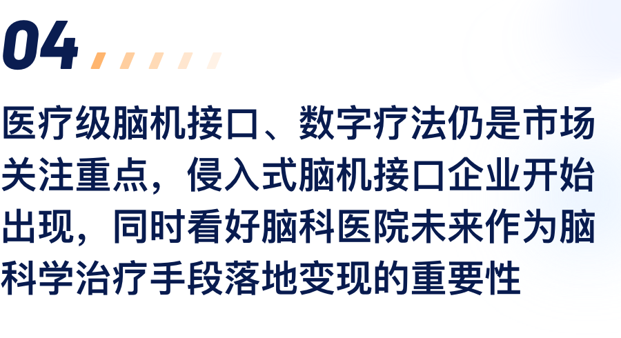 医疗级脑机接口、数字疗法仍是市场关注重点，侵入式脑机接口企业开始出现，同时看好脑科医院未来作为脑科学治疗手段落地变现的重要性.png
