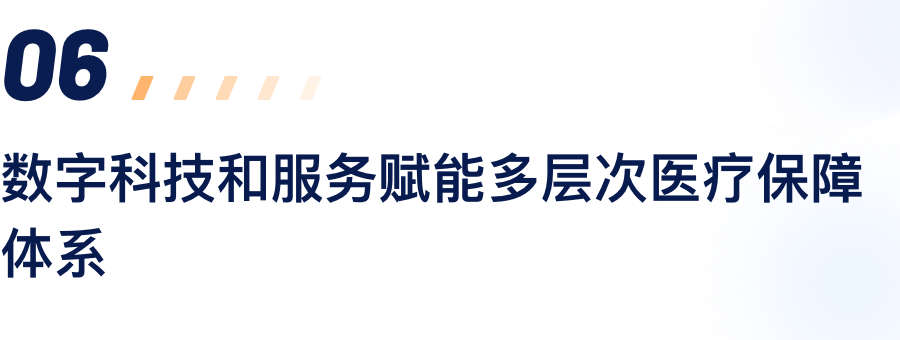 数字科技和服务赋能多层次医疗保障体系.png