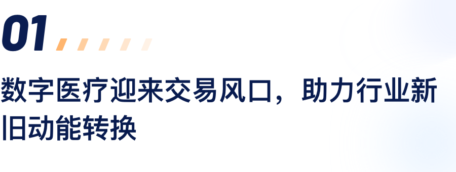 数字医疗迎来交易风口，助力行业新旧动能转换.png